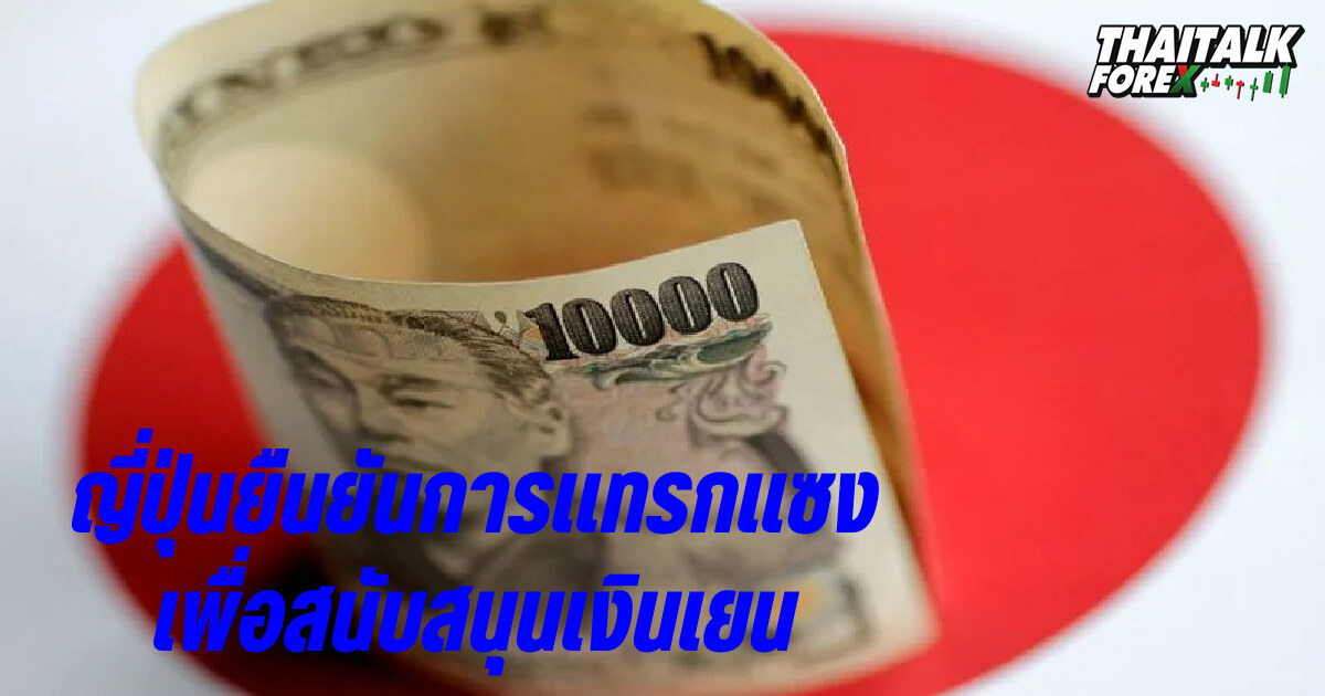 ญี่ปุ่นยืนยันการแทรกแซงเพื่อสนับสนุนเงินเยน