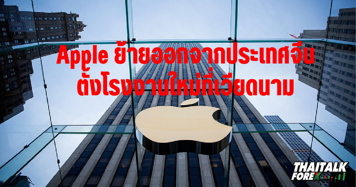 Apple ย้ายออกจากประเทศจีน