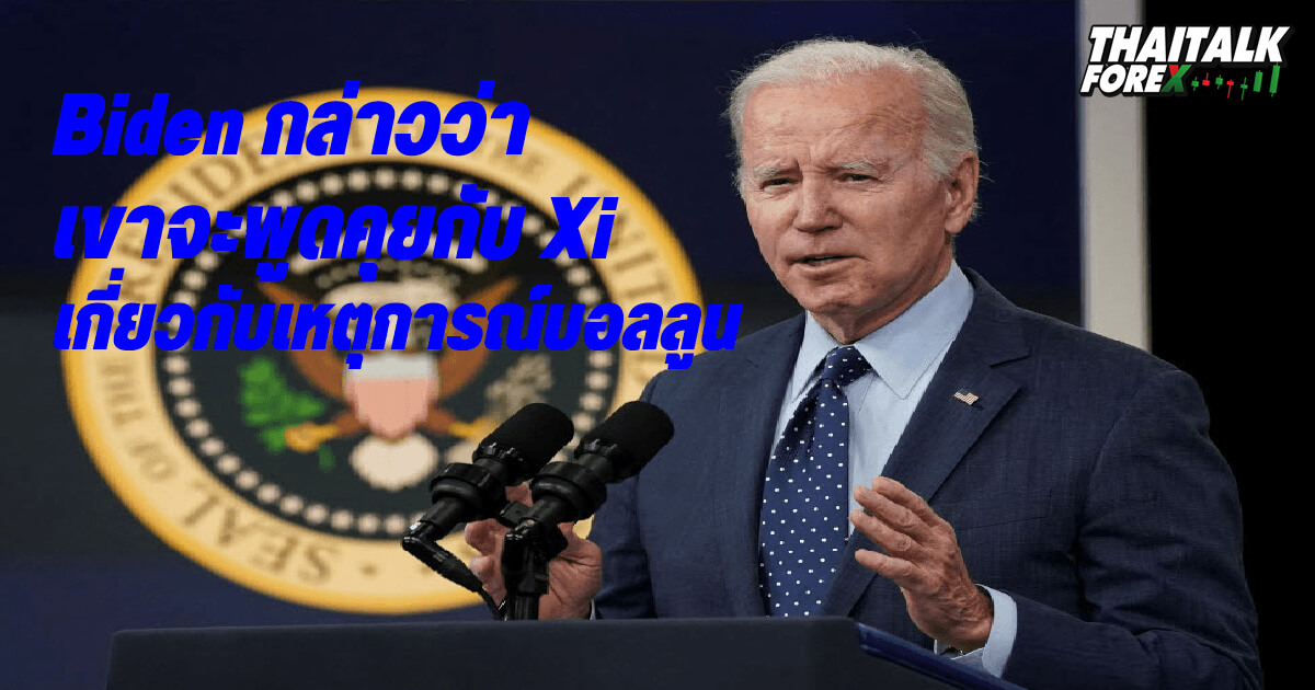 Biden กล่าวว่าเขาจะพูดคุยกับ Xi ของจีนเกี่ยวกับเหตุการณ์บอลลูน