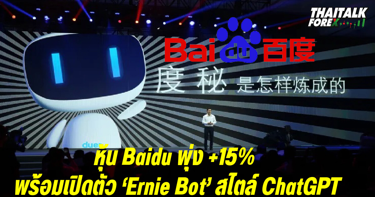 หุ้น Baidu พุ่ง +15% พร้อมเผยแผนเปิดตัว ‘Ernie Bot’ สไตล์ ChatGPT