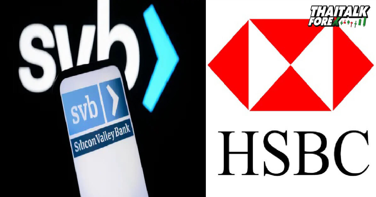HSBC ปิดดีลซื้อกิจการ SVB ในราคา 1 ปอนด์เท่านั้น
