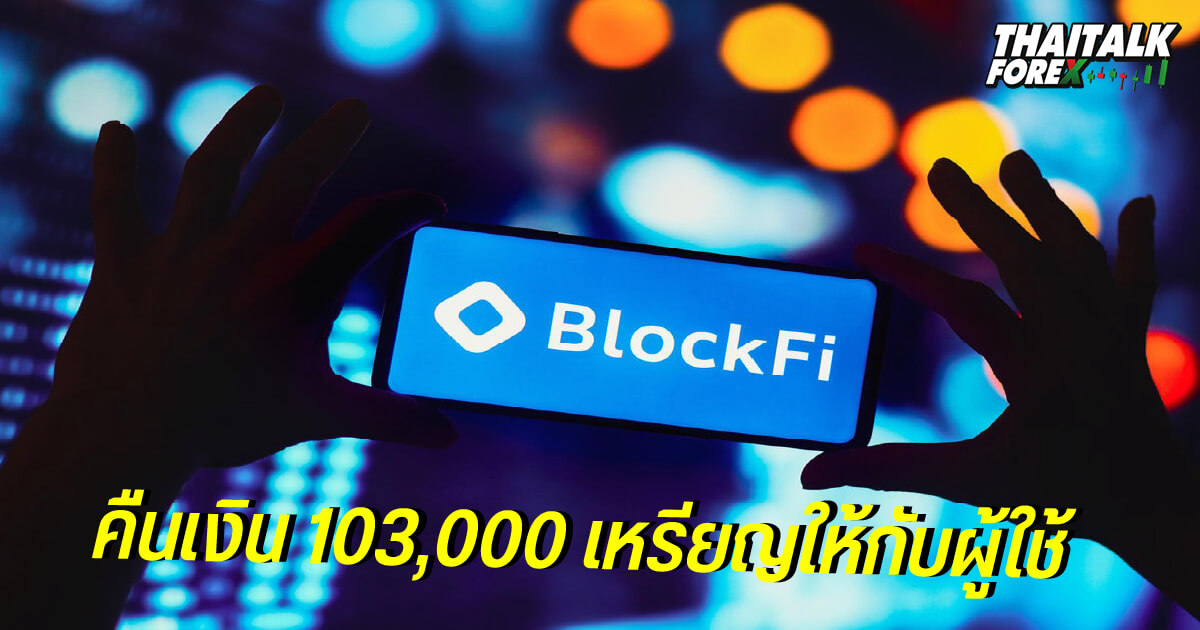 BLOCKFI จะคืนเงิน 103,000 เหรียญให้กับผู้ใช้บัญชี crypto