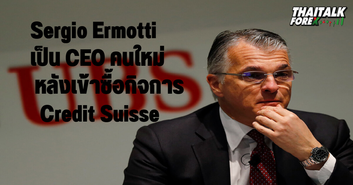 UBS Group แต่งตั้ง Sergio Ermotti เป็น CEO คนใหม่หลังเข้าซื้อกิจการของ Credit Suisse