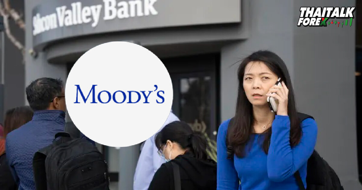 Moody ปรับลดความน่าเชื่อถือ ระบบธนาคารสหรัฐ "เป็นลบ"