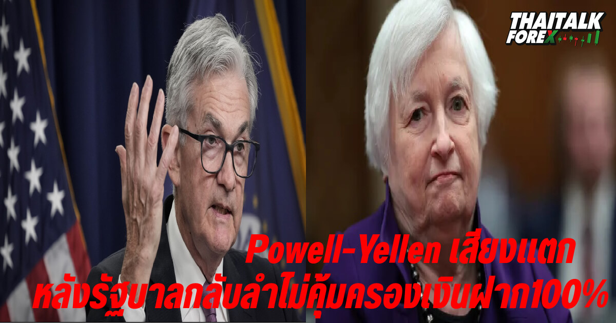 Powell-Yellen เสียงแตกหลังรัฐบาลกลับลำไม่คุ้มครองเงินฝาก100%