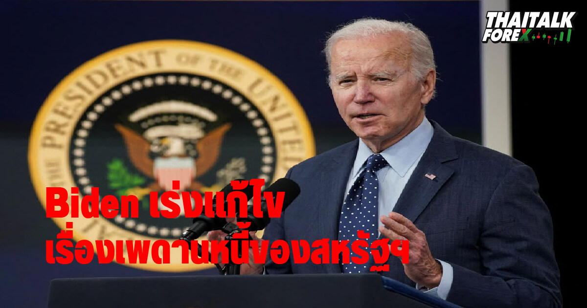 Biden เร่งแก้ไขเรื่องเพดานหนี้ของสหรัฐฯ