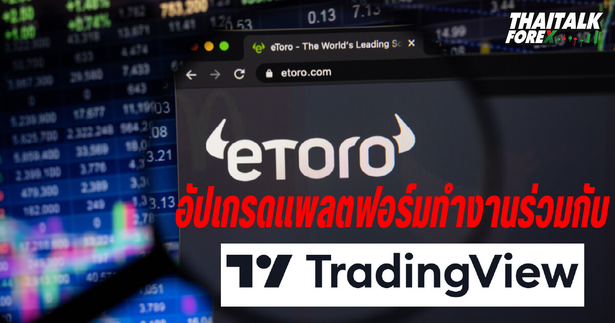 ETORO อัปเกรดแพลตฟอร์มทำงานร่วมกับแผนภูมิ TradingView