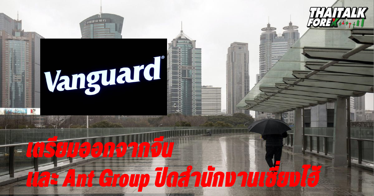 Vanguard เตรียมออกจากจีนและ Ant Group ปิดสำนักงานเซี่ยงไฮ้