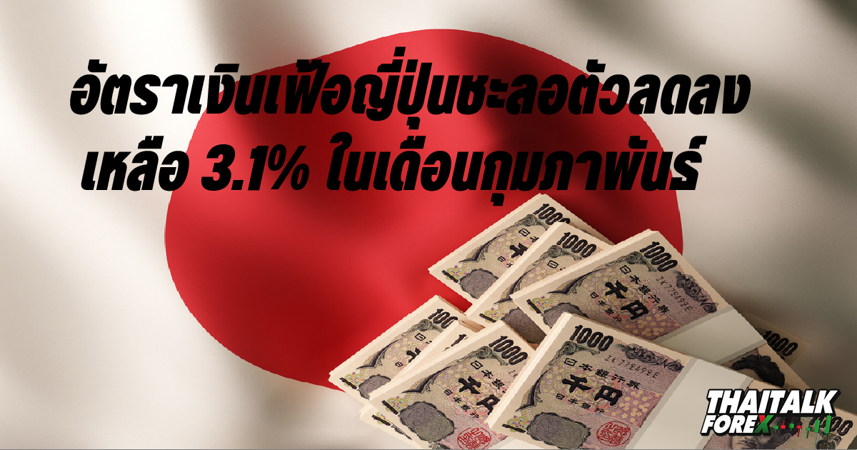 อัตราเงินเฟ้อญี่ปุ่นชะลอตัวลดลงเหลือ 3.1% ในเดือนกุมภาพันธ์