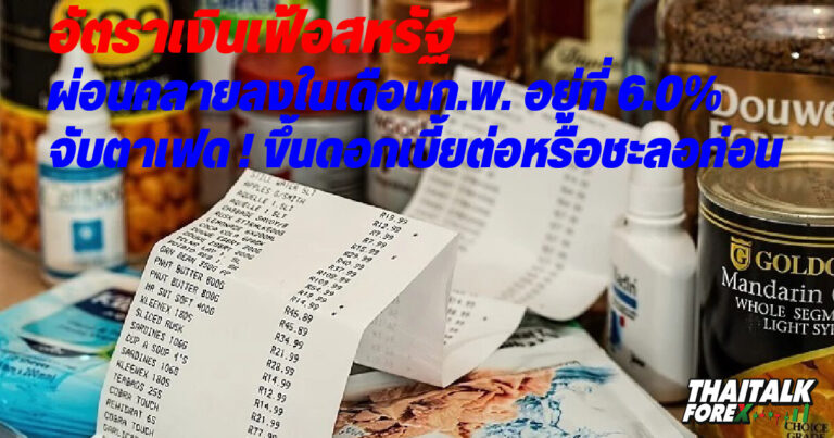 อัตราเงินเฟ้อสหรัฐผ่อนคลายลงในเดือนก.พ. อยู่ที่ 6.0%