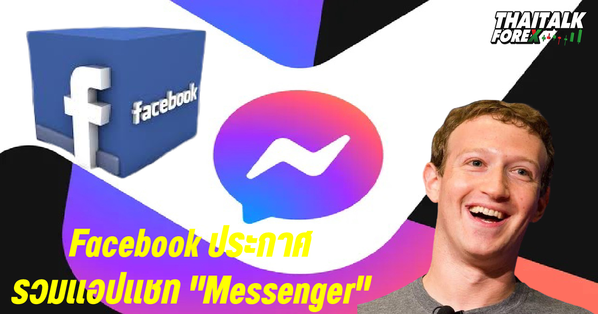Facebook ประกาศรวมแอปแชท "Messenger" หลังจากแยกมานานถึง 9 ปี