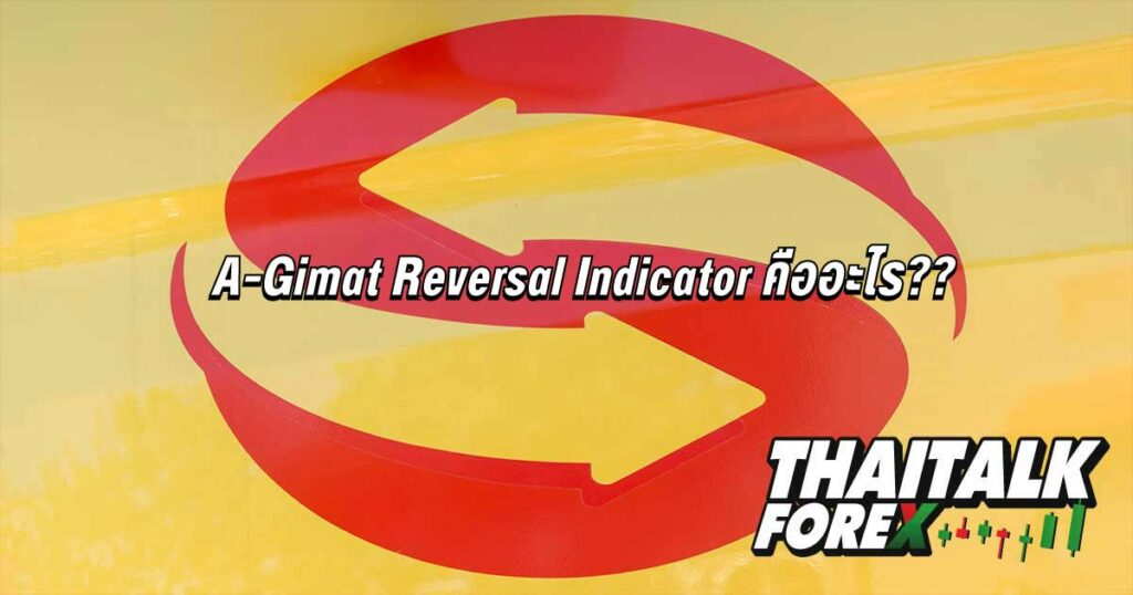 A-Gimat Reversal Indicator คืออะไร??