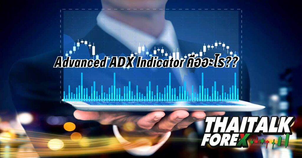 Advanced ADX Indicator คืออะไร??