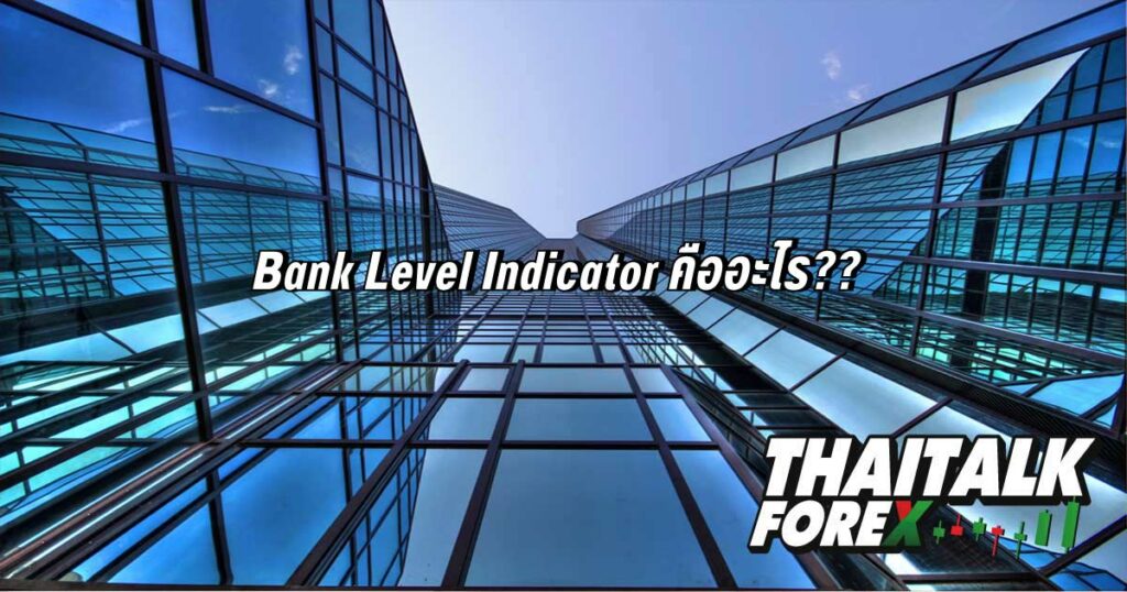 Bank Level Indicator คืออะไร??