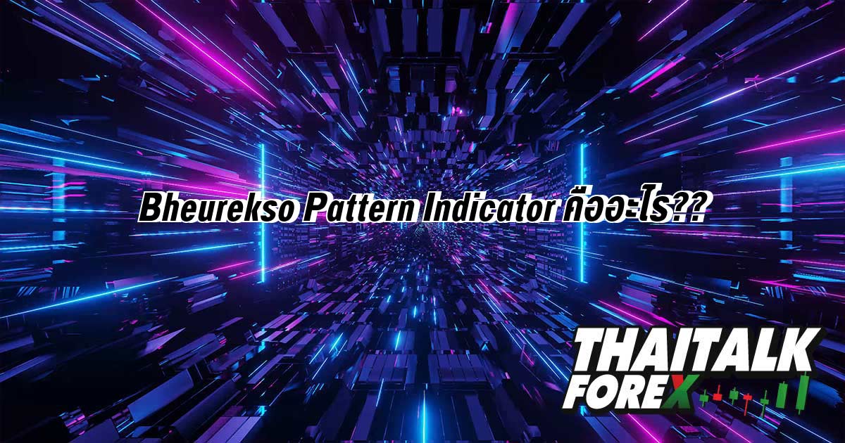 Bheurekso Pattern Indicator คืออะไร?? - THAITALK FOREX