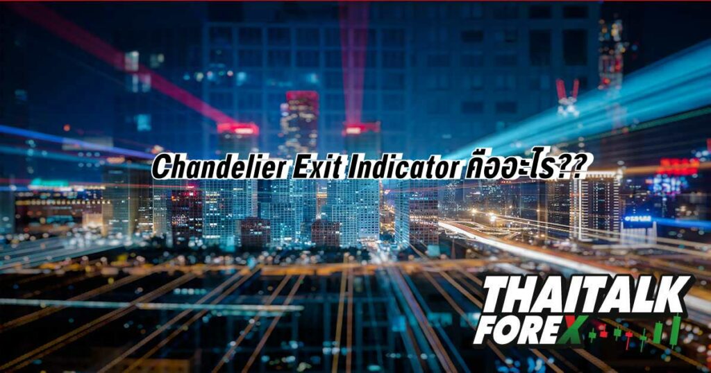 Chandelier Exit Indicator คืออะไร??