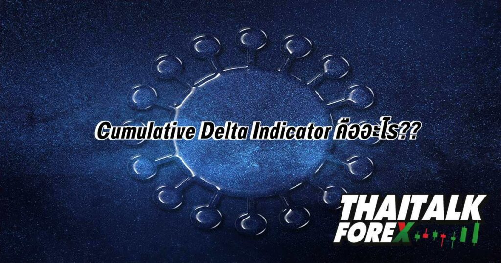 Cumulative Delta Indicator คืออะไร??