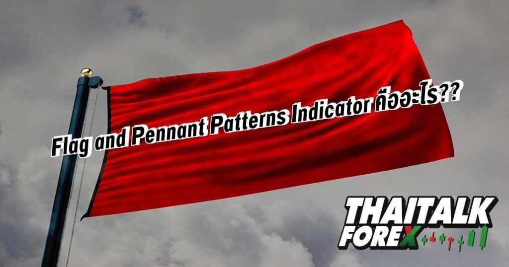 Flag and Pennant Patterns Indicator คืออะไร??