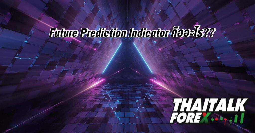 Future Prediction Indicator คืออะไร??