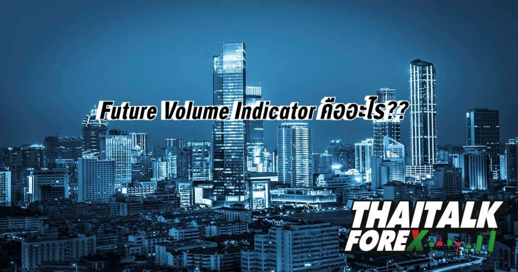 Future Volume Indicator คืออะไร??