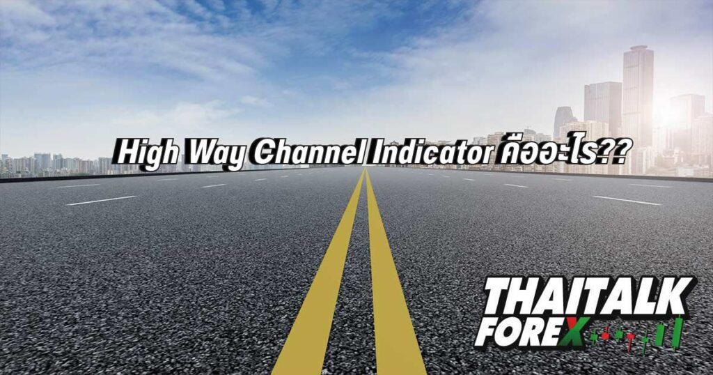 High Way Channel Indicator คืออะไร??
