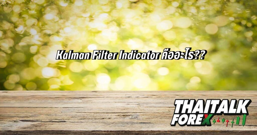 Kalman Filter Indicator คืออะไร??