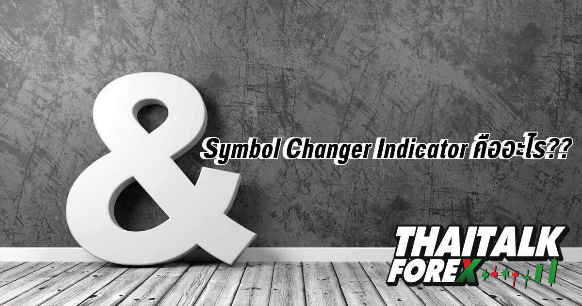 Symbol Changer Indicator คืออะไร?? THAITALK FOREX