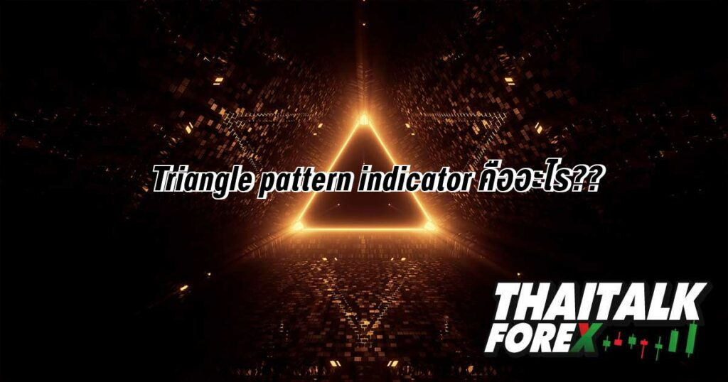 Triangle pattern indicator คืออะไร??