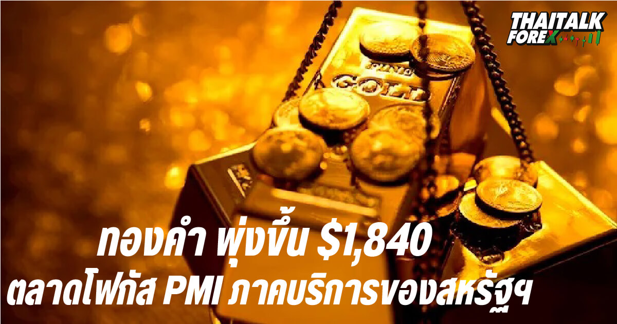 ทองคำ พุ่งขึ้น $1,840 ตลาดโฟกัส PMI ภาคบริการของสหรัฐฯ