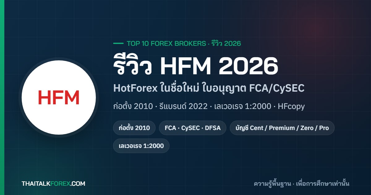 รีวิว HFM (HotForex) 2026: บัญชี Cent / Premium / Zero / Pro เลือกแบบไหน ใบอนุญาต โบนัส HFcopy และการฝาก-ถอนสำหรับคนไทย
