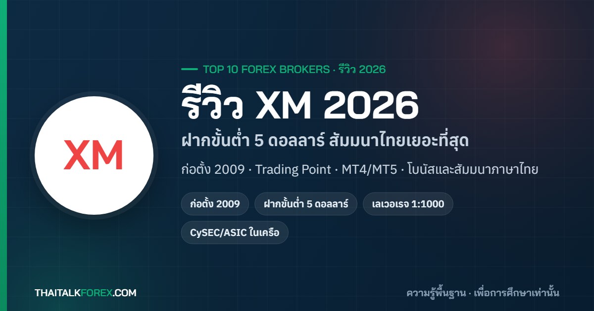 รีวิว XM 2026: บัญชี Micro / Standard / Ultra Low / Zero ต่างกันอย่างไร โบนัสถอนได้ไหม และเหมาะกับคนไทยแบบไหน