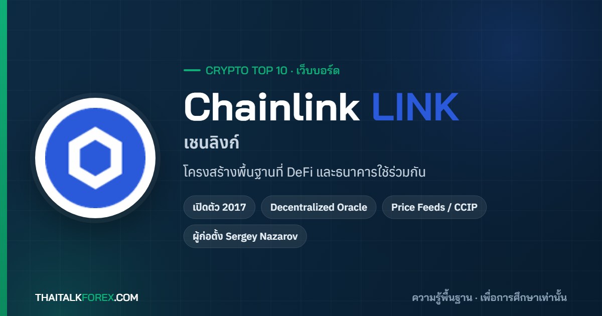 Chainlink (LINK) คืออะไร