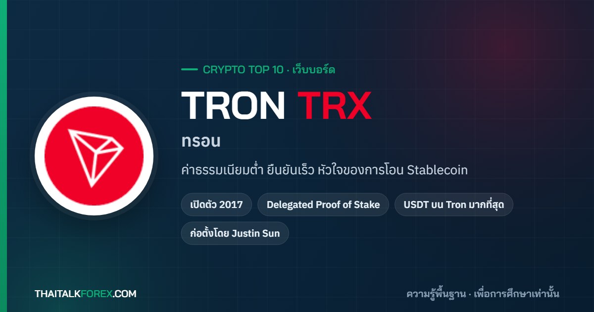TRON (TRX) คืออะไร