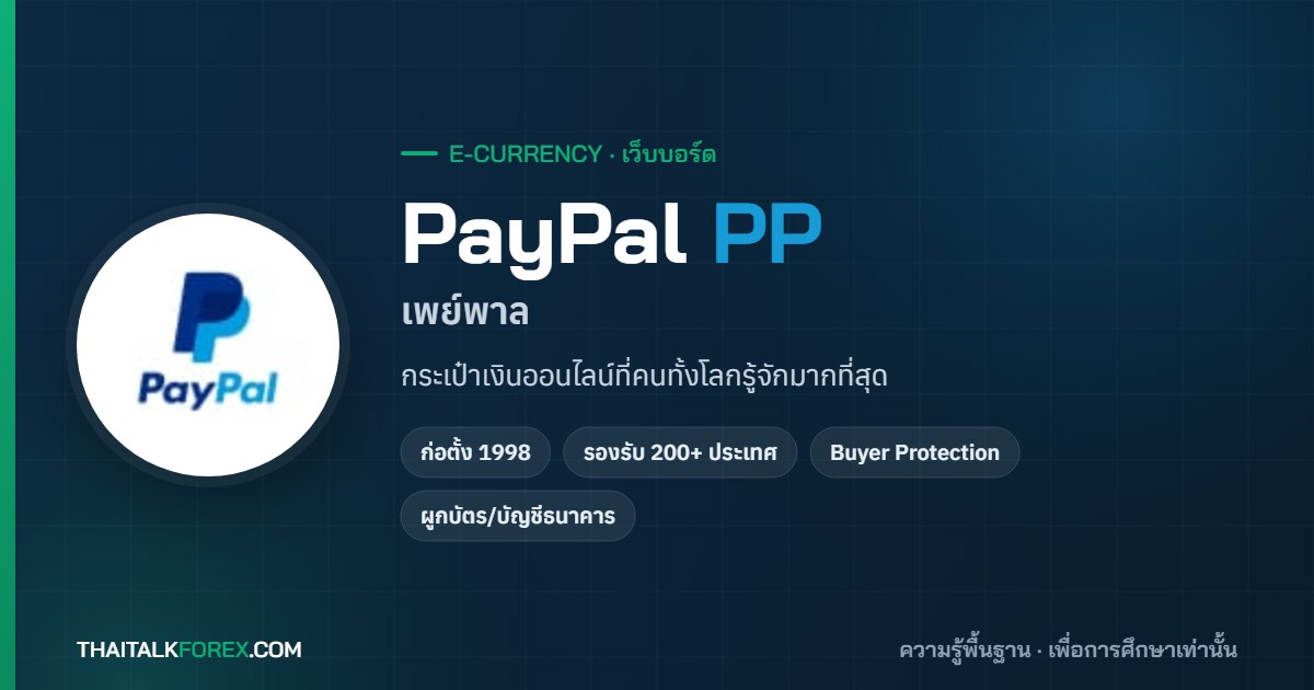 PayPal คืออะไร