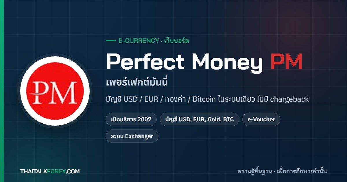 Perfect Money คืออะไร