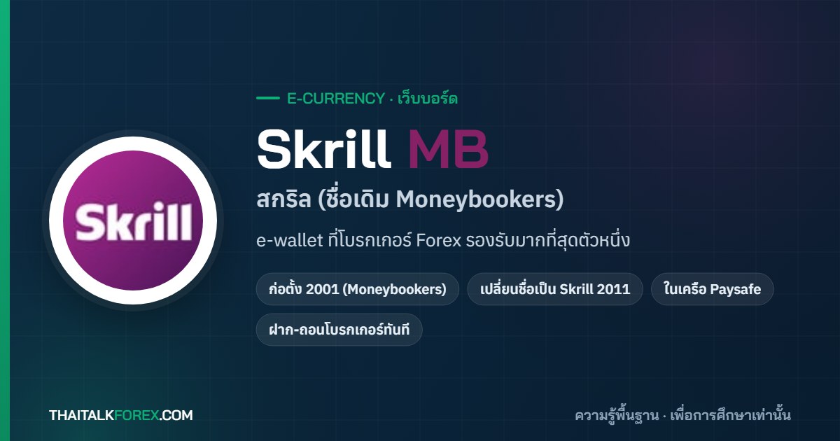 Skrill คืออะไร