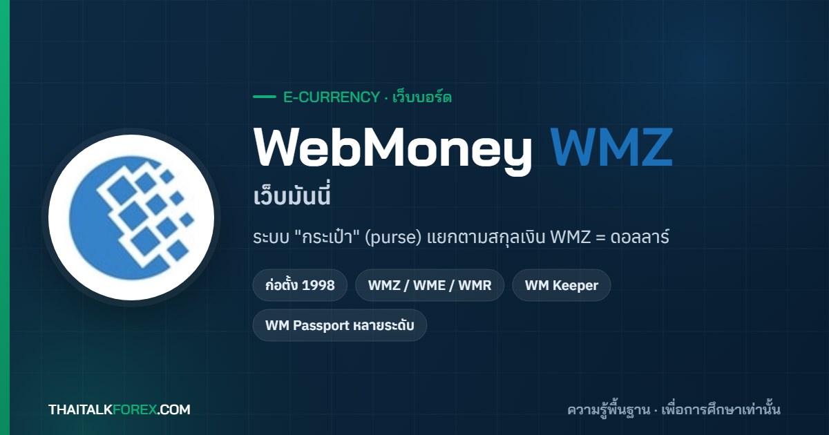 WebMoney คืออะไร