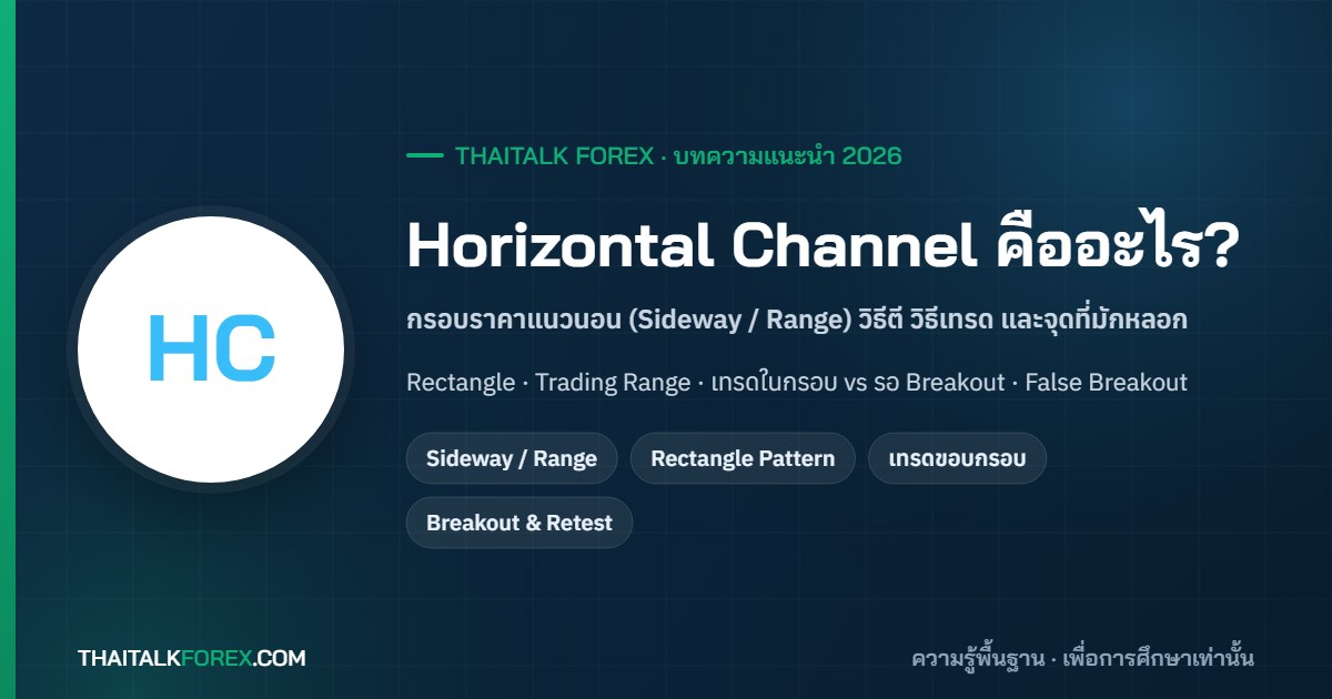Horizontal Channel คืออะไร? รูปแบบกราฟกรอบแนวนอน (Sideway / Range) วิธีตี วิธีเทรดในกรอบและตอน Breakout พร้อมจุดที่มักหลอก