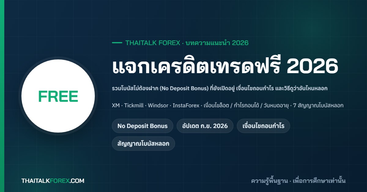 แจกเครดิตเทรดฟรี 2026: รวมโบนัสไม่ต้องฝาก (No Deposit Bonus) ของโบรกเกอร์ที่คนไทยใช้ เงื่อนไขถอนกำไร และ 7 สัญญาณโบนัสหลอกที่ต้องระวัง
