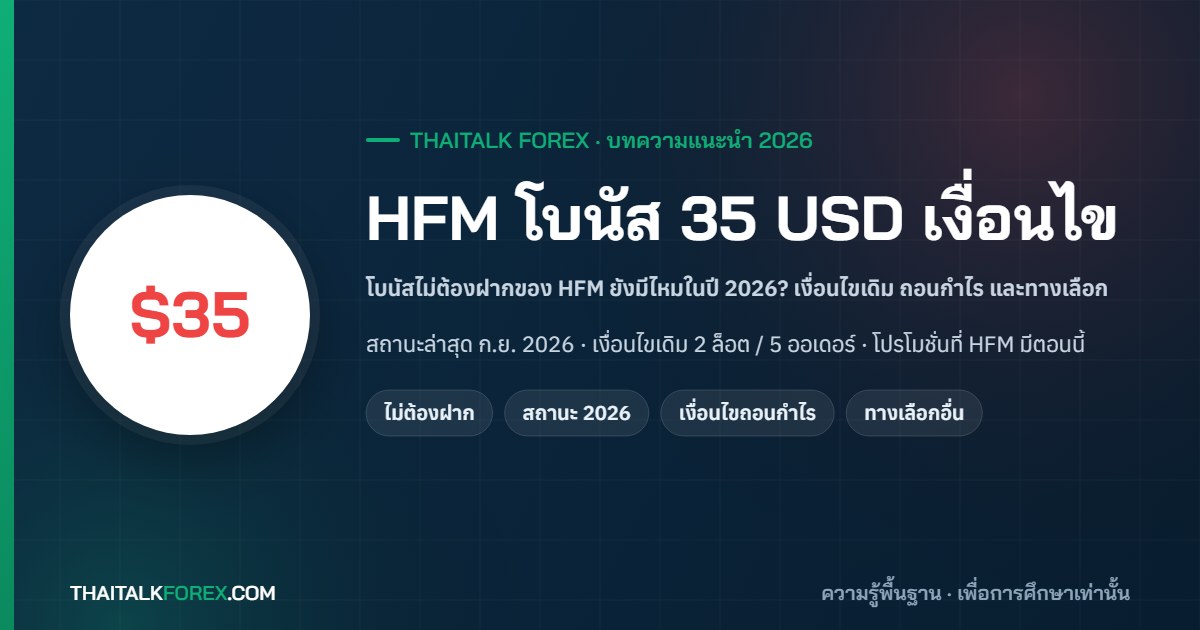 HFM โบนัส 35 USD ไม่ต้องฝาก เงื่อนไขเป็นอย่างไร ยังมีอยู่ไหมในปี 2026? สรุปเงื่อนไขเดิม การถอนกำไร และโปรโมชั่นที่ HFM มีตอนนี้