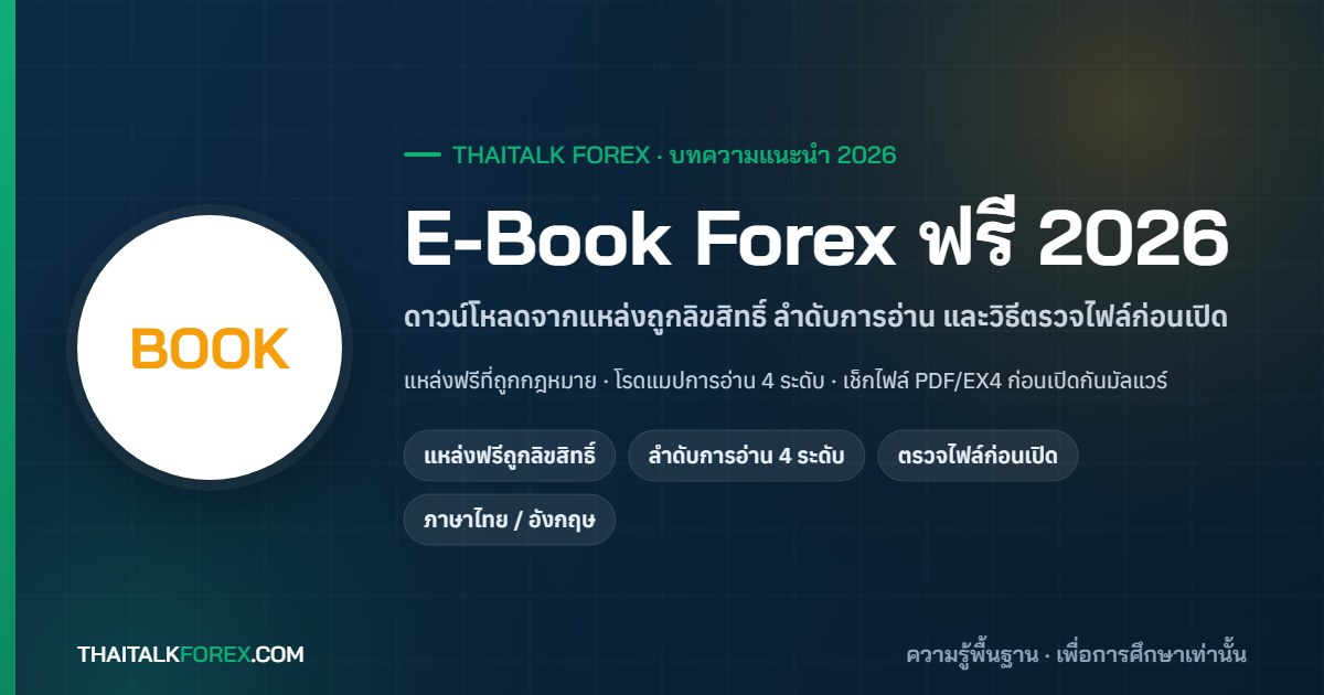 E-Book Forex ฟรี 2026: แหล่งดาวน์โหลดที่ถูกลิขสิทธิ์และปลอดภัย ลำดับการอ่านสำหรับมือใหม่ถึงขั้นสูง และวิธีตรวจไฟล์ PDF / EX4 ก่อนเปิด