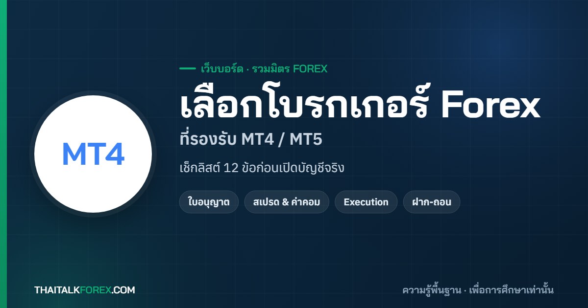 วิธีเลือกโบรกเกอร์ Forex ที่รองรับ MT4 / MT5 — เช็กลิสต์ 12 ข้อที่ต้องดูก่อนเปิดบัญชีจริง