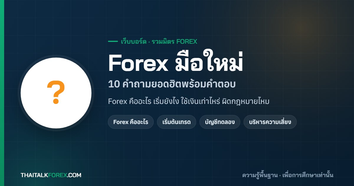 เริ่มต้นเทรด Forex ต้องรู้อะไรบ้าง? รวม 10 คำถามยอดฮิตของมือใหม่ พร้อมคำตอบแบบเข้าใจง่าย