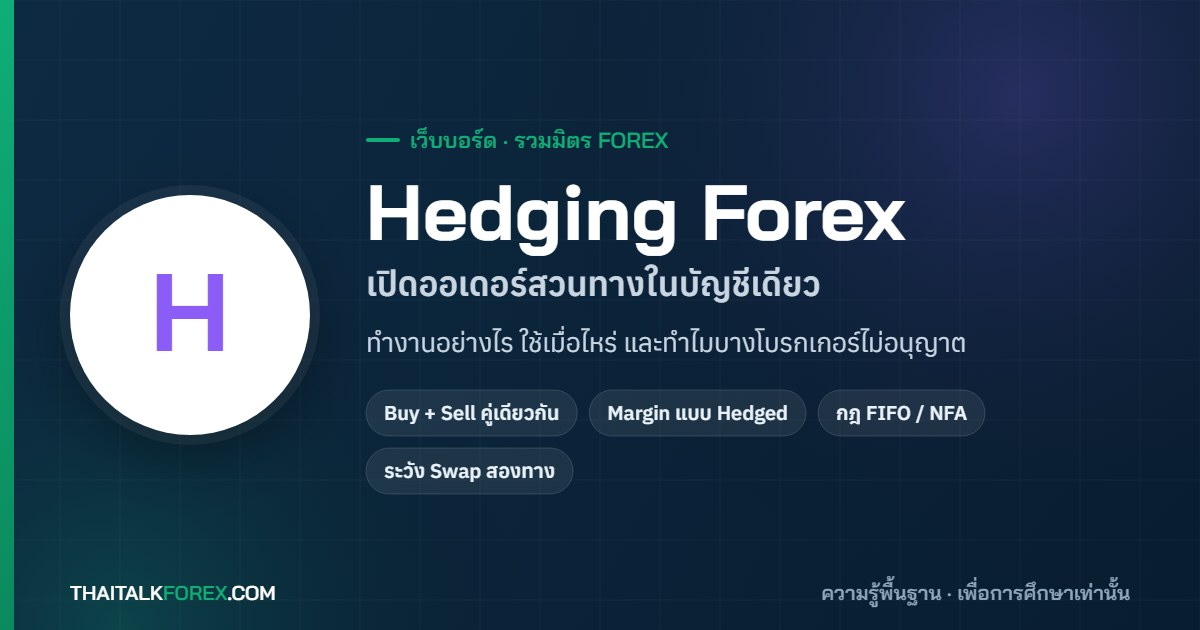 Hedging Forex คืออะไร? การเปิดออเดอร์สวนทางในบัญชีเดียว ทำงานอย่างไร และทำไมบางโบรกเกอร์ไม่อนุญาต