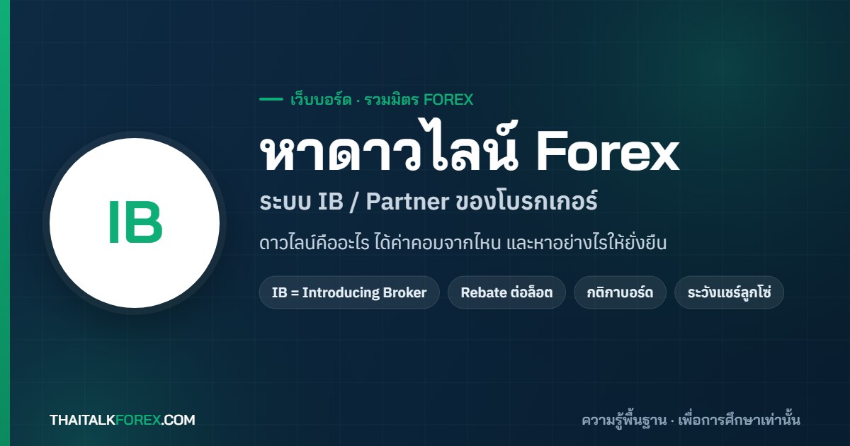 ดาวไลน์ Forex คืออะไร? รู้จักระบบ IB / Partner ของโบรกเกอร์ และวิธีหาดาวไลน์อย่างถูกต้อง
