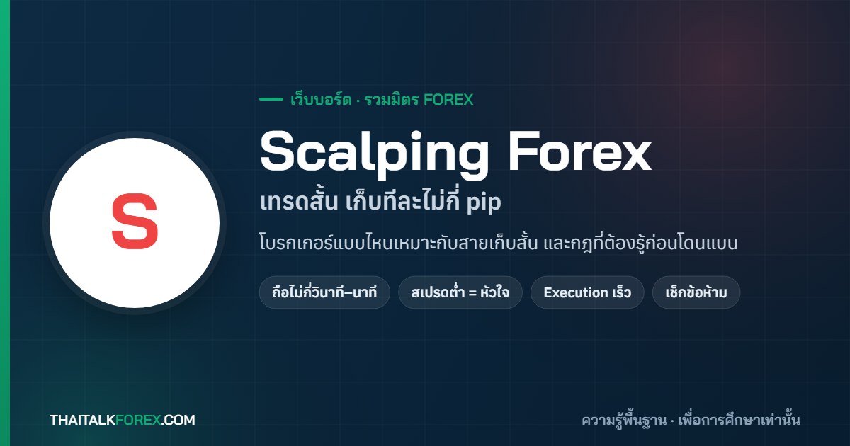 Scalping Forex คืออะไร? โบรกเกอร์แบบไหนที่เหมาะกับสายเก็บสั้น และกฎที่ต้องรู้ก่อนโดนแบน