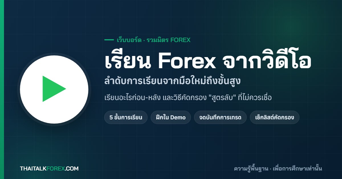 เรียน Forex จากวิดีโอให้ได้ผล: ลำดับการเรียนสำหรับมือใหม่ถึงขั้นสูง และวิธีคัดกรอง "สูตรลับ" ที่หลอกลวง